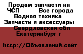 Продам запчасти на 6ЧСП 18/22 - Все города Водная техника » Запчасти и аксессуары   . Свердловская обл.,Екатеринбург г.